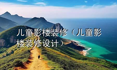 兒童影樓裝修（兒童影樓裝修設(shè)計(jì)）