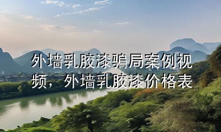 外墻乳膠漆騙局案例視頻，外墻乳膠漆價格表