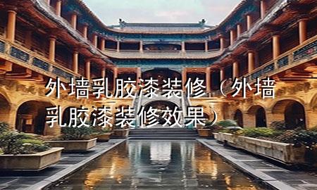 外墻乳膠漆裝修（外墻乳膠漆裝修效果）