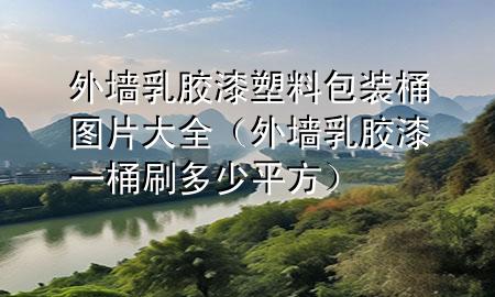 外墻乳膠漆塑料包裝桶圖片大全（外墻乳膠漆一桶刷多少平方）