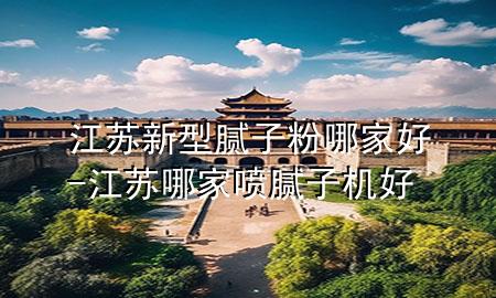 江蘇新型膩?zhàn)臃勰募液?江蘇哪家噴膩?zhàn)訖C(jī)好