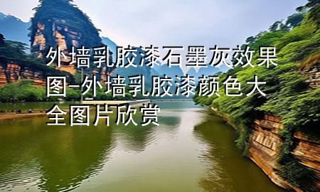 外墻乳膠漆石墨灰效果圖-外墻乳膠漆顏色大全圖片欣賞