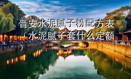 晉安水泥膩?zhàn)臃叟浞奖恚ㄋ嗄佔(zhàn)犹资裁炊~）