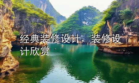 經(jīng)典裝修設(shè)計(jì)，裝修設(shè)計(jì)欣賞