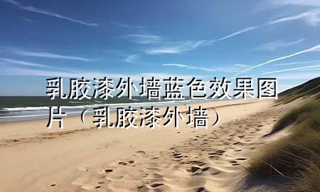 乳膠漆外墻藍(lán)色效果圖片（乳膠漆 外墻）