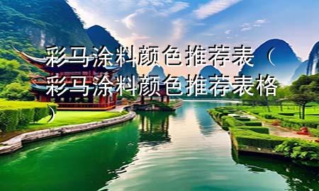 彩馬涂料顏色推薦表（彩馬涂料顏色推薦表格）
