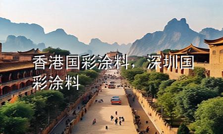 香港國彩涂料，深圳國彩涂料