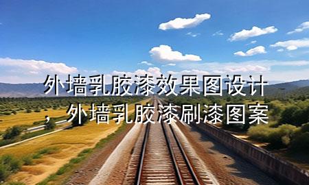 外墻乳膠漆效果圖設計，外墻乳膠漆刷漆圖案