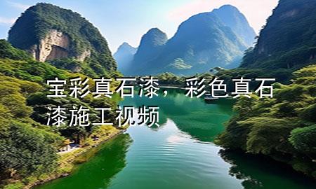寶彩真石漆，彩色真石漆施工視頻