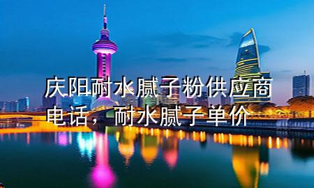 慶陽(yáng)耐水膩?zhàn)臃酃?yīng)商電話，耐水膩?zhàn)訂蝺r(jià)