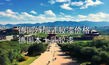 德國外墻乳膠漆價格，德國本土乳膠漆
