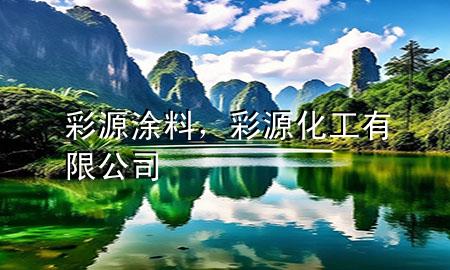 彩源涂料，彩源化工有限公司