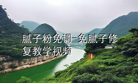 膩子粉免調-免膩子修復教學視頻