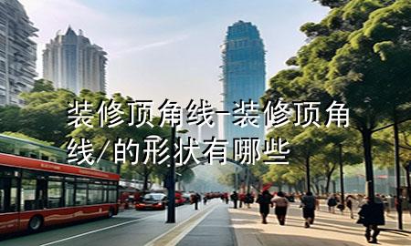 裝修頂角線-裝修頂角線/的形狀有哪些