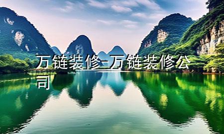 萬鏈裝修-萬鏈裝修公司