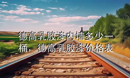 德高乳膠漆內(nèi)墻多少一桶，德高乳膠漆價(jià)格表