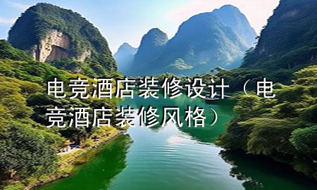 電競酒店裝修設(shè)計（電競酒店裝修風(fēng)格）