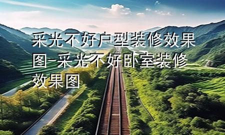 采光不好戶型裝修效果圖-采光不好臥室裝修效果圖