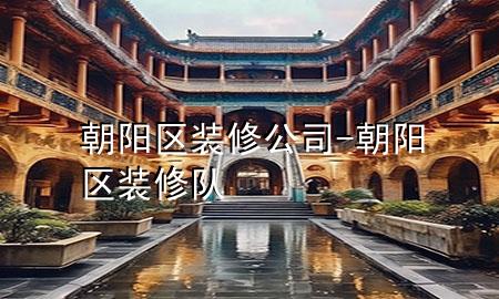 朝陽(yáng)區(qū)裝修公司-朝陽(yáng)區(qū)裝修隊(duì)