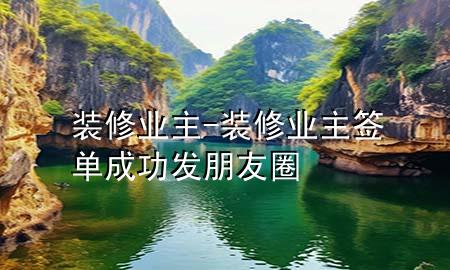 裝修業(yè)主-裝修業(yè)主簽單成功 發(fā)朋友圈