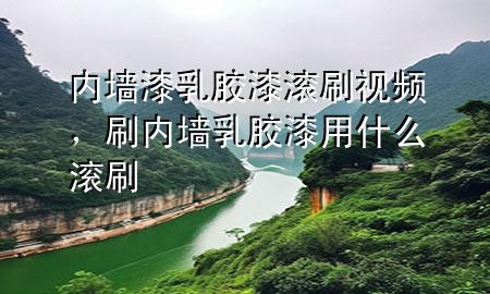 內(nèi)墻漆乳膠漆滾刷視頻，刷內(nèi)墻乳膠漆用什么滾刷