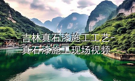 吉林真石漆施工工藝-真石漆施工現(xiàn)場(chǎng)視頻