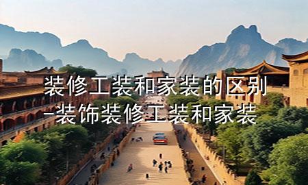 裝修工裝和家裝的區(qū)別-裝飾裝修工裝和家裝