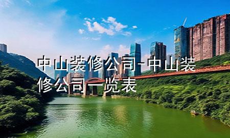 中山裝修公司-中山裝修公司一覽表
