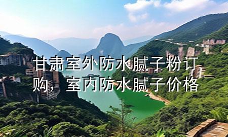 甘肅室外防水膩?zhàn)臃塾嗁?gòu)，室內(nèi)防水膩?zhàn)觾r(jià)格