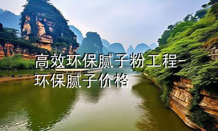 高效環(huán)保膩子粉工程-環(huán)保膩子價格