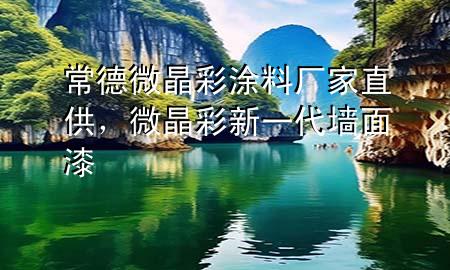 常德微晶彩涂料廠家直供，微晶彩新一代墻面漆