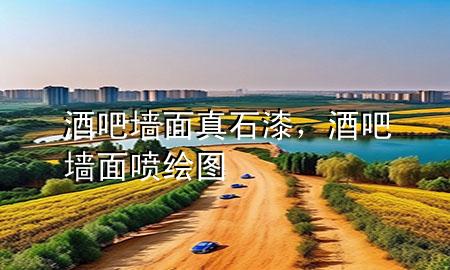 酒吧墻面真石漆，酒吧墻面噴繪圖