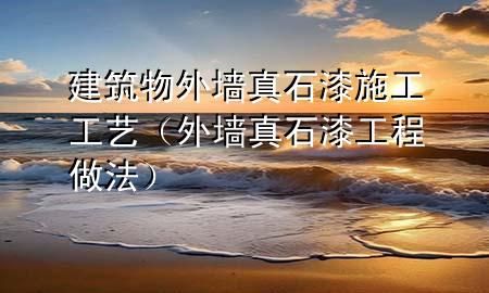 建筑物外墻真石漆施工工藝（外墻真石漆工程做法）