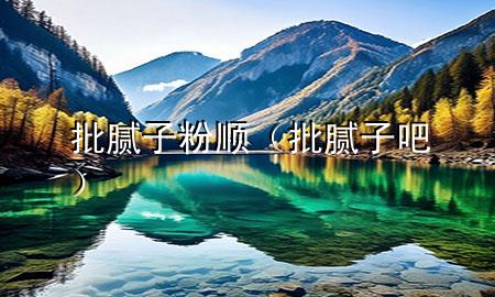 批膩?zhàn)臃垌槪ㄅ佔(zhàn)影桑?>
             </div>
             <!--文章無(wú)圖的情況下插入一張圖片end-->
              
      <p>本篇文章給大家談?wù)勁佔(zhàn)臃垌槪约芭佔(zhàn)影蓪?duì)應(yīng)的知識(shí)點(diǎn)，希望對(duì)各位有所幫助，不要忘了收***本站喔。
今天給各位分享批膩?zhàn)臃垌樀闹R(shí)，其中也會(huì)對(duì)批膩?zhàn)影蛇M(jìn)行解釋，如果能碰巧解決***現(xiàn)在面臨的問(wèn)題，別忘了關(guān)注本站，現(xiàn)在開始吧！</p><ol type=