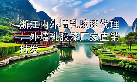 浙江內(nèi)外墻乳膠漆代理，外墻乳膠漆廠家直銷批發(fā)