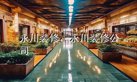 永川裝修，永川裝修公司