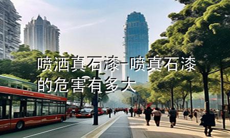 噴灑真石漆-噴真石漆的危害有多大