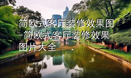 簡歐式客廳裝修效果圖-簡歐式客廳裝修效果圖片大全