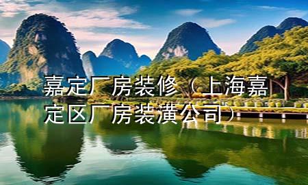 嘉定廠房裝修（上海嘉定區(qū)廠房裝潢公司）