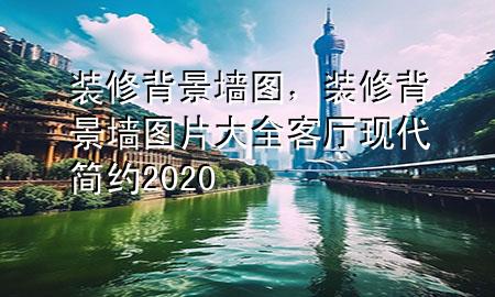 裝修背景墻圖，裝修背景墻圖片大全客廳現(xiàn)代簡約2020