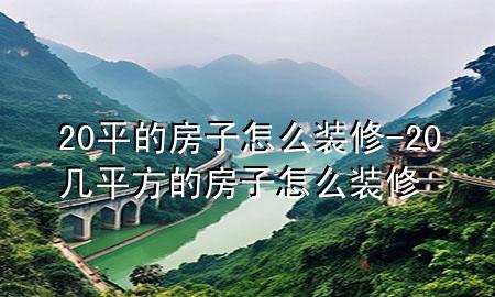 20平的房子怎么裝修-20幾平方的房子怎么裝修