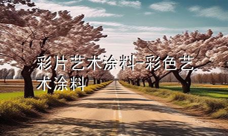 彩片藝術(shù)涂料-彩色藝術(shù)涂料