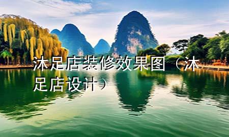 沐足店裝修效果圖（沐足店設(shè)計(jì)）