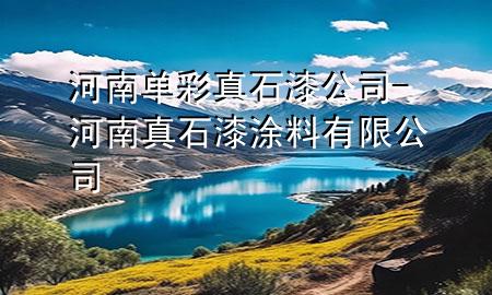 河南單彩真石漆公司-河南真石漆涂料有限公司