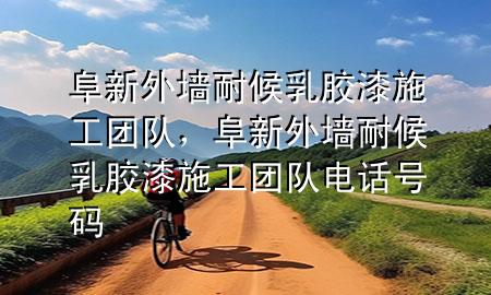 阜新外墻耐候乳膠漆施工團(tuán)隊(duì)，阜新外墻耐候乳膠漆施工團(tuán)隊(duì)電話號(hào)碼
