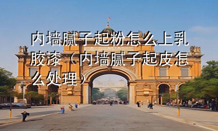 內(nèi)墻膩?zhàn)悠鸱墼趺瓷先槟z漆（內(nèi)墻膩?zhàn)悠鹌ぴ趺刺幚恚?>
             </div>
             <!--文章無(wú)圖的情況下插入一張圖片end-->
              
      <p>大家好，今天小編關(guān)注到一個(gè)比較有意思的話題，就是關(guān)于內(nèi)墻膩?zhàn)悠鸱墼趺瓷先槟z漆的問題，于是小編就整理了1個(gè)相關(guān)介紹內(nèi)墻膩?zhàn)悠鸱墼趺瓷先槟z漆的解答，讓我們一起看看吧。</p><ol type=