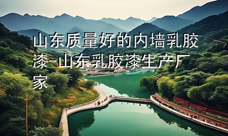 山東質(zhì)量好的內(nèi)墻乳膠漆-山東乳膠漆生產(chǎn)廠家