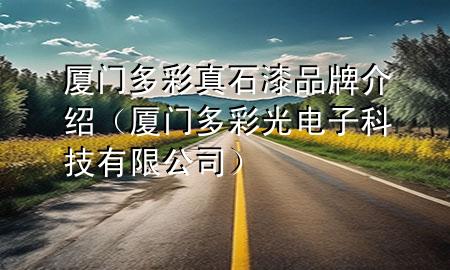 廈門多彩真石漆品牌介紹（廈門多彩光電子科技有限公司）