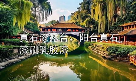 真石漆露臺，陽臺真石漆刷乳膠漆