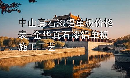 中山真石漆鋁單板價格表-金華真石漆鋁單板施工工藝